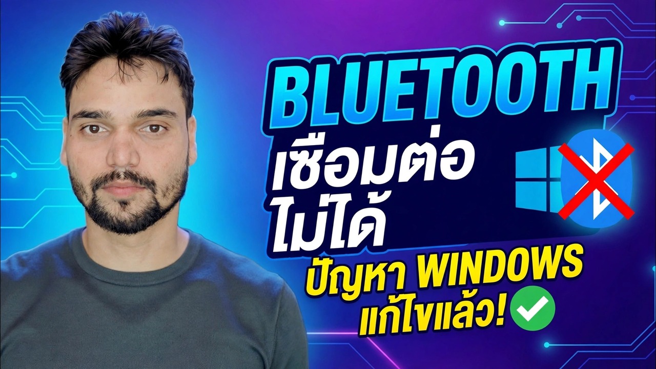 บลูทูธเชื่อมต่อไม่ได้? 🔥 แก้ไขไดรเวอร์ใน Windows