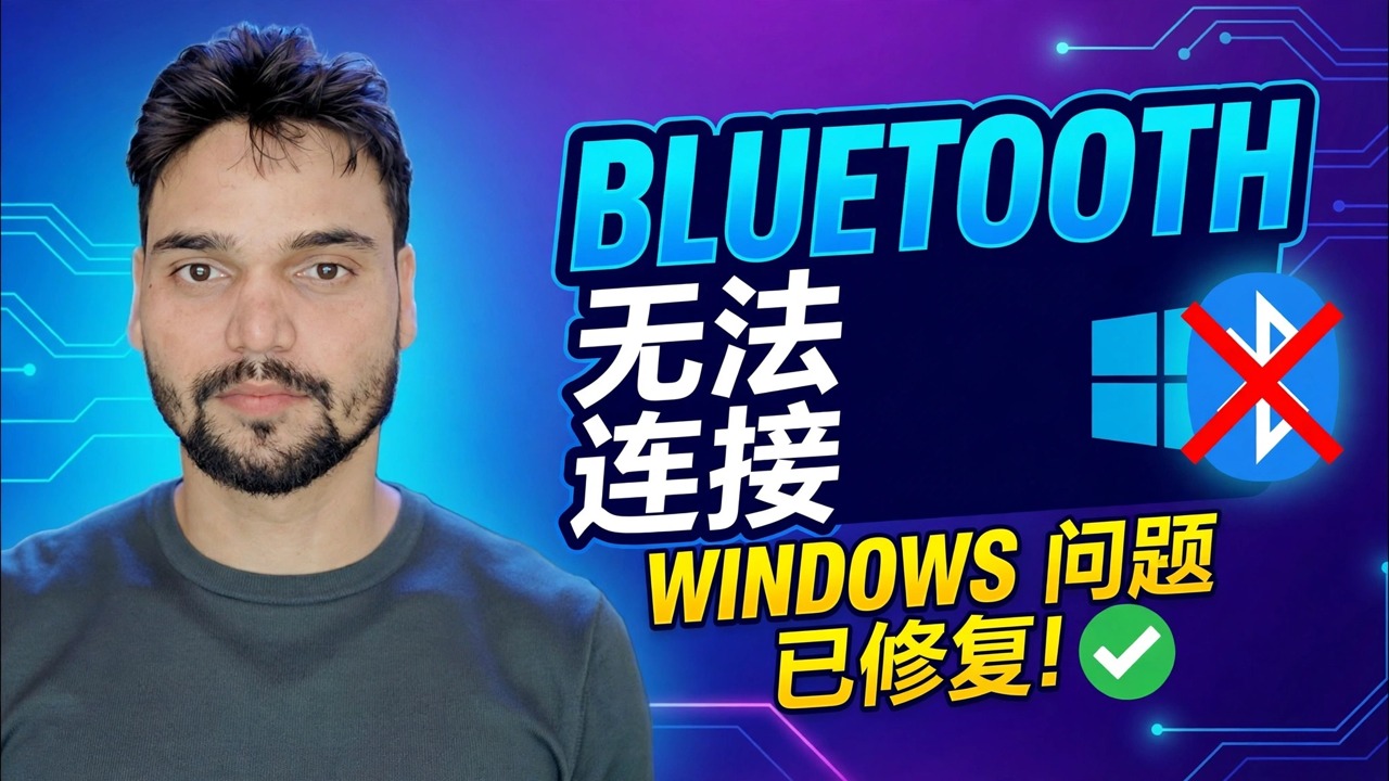 蓝牙无法连接？ 🔥 Windows 中的驱动程序修复