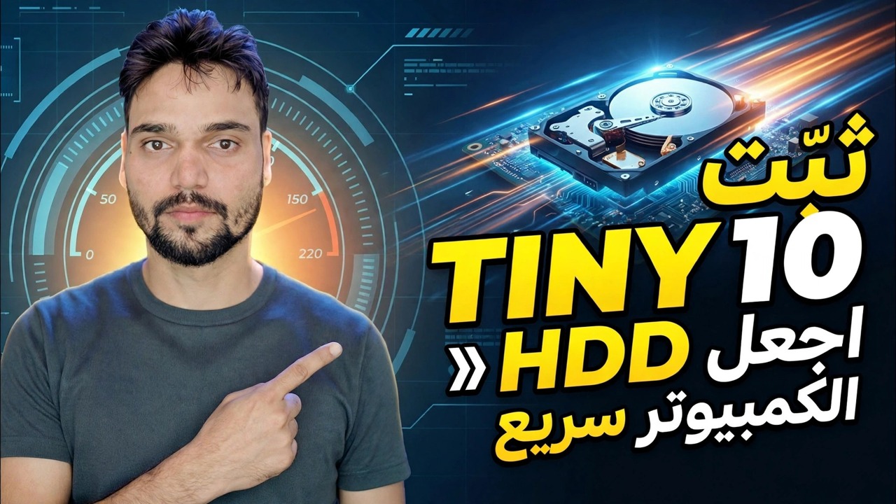 جهاز كمبيوتر قديم بطيء إلى سريع ⚡
