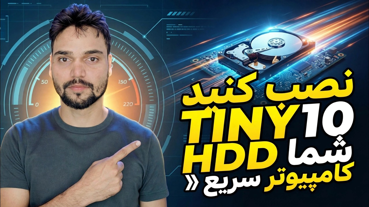 کامپیوتر قدیمی آهسته تا سریع ⚡