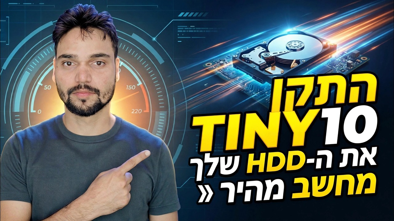 מחשב איטי ישן למהיר ⚡