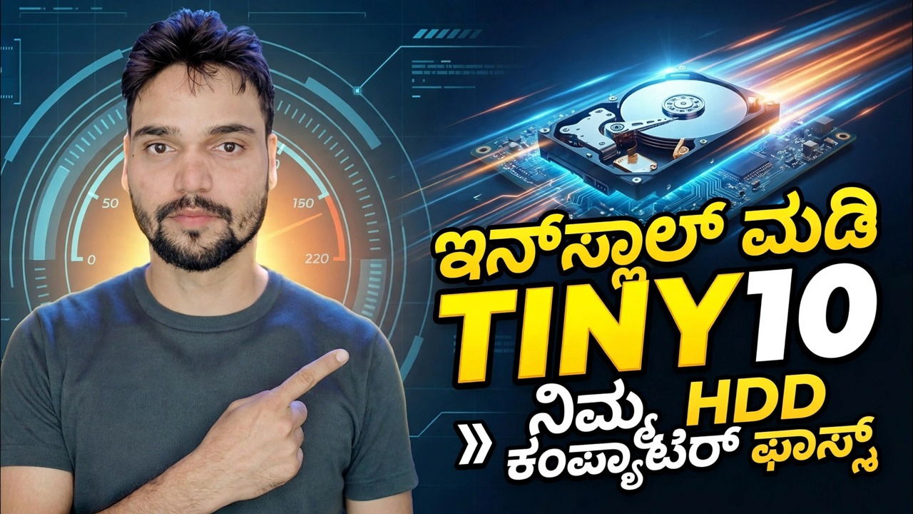 ಹಳೆಯ ನಿಧಾನ ಪಿಸಿಯಿಂದ ವೇಗಕ್ಕೆ ⚡