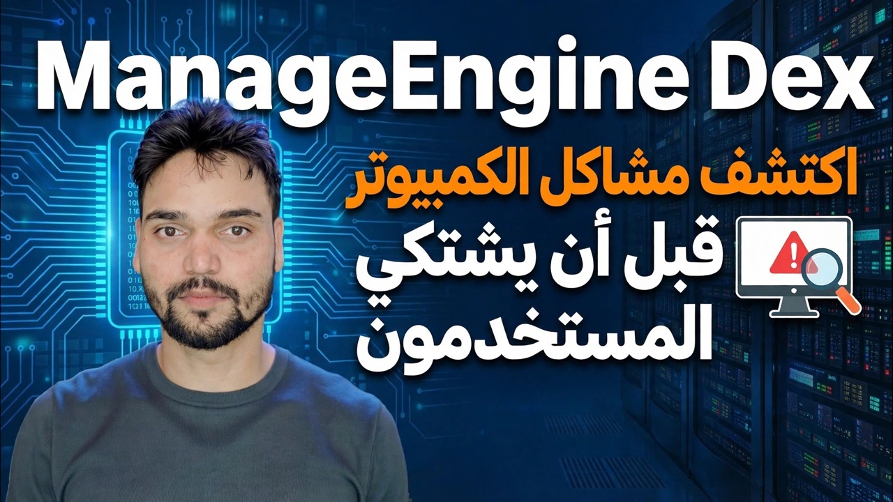 ManageEngine DEX – أفضل أداة لمراقبة تكنولوجيا المعلومات؟ 🔥 مراجعة ودليل كامل