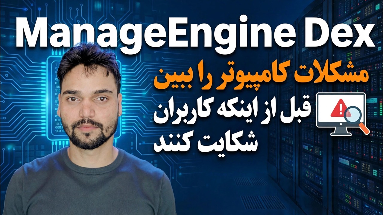 ManageEngine DEX – بهترین ابزار نظارت بر فناوری اطلاعات؟ 🔥 بررسی و راهنمای کامل