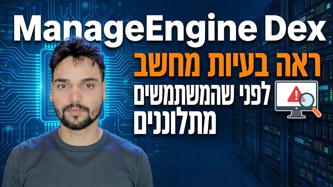 ManageEngine DEX - כלי ניטור IT הטוב ביותר? 🔥 סקירה ומדריך מלא