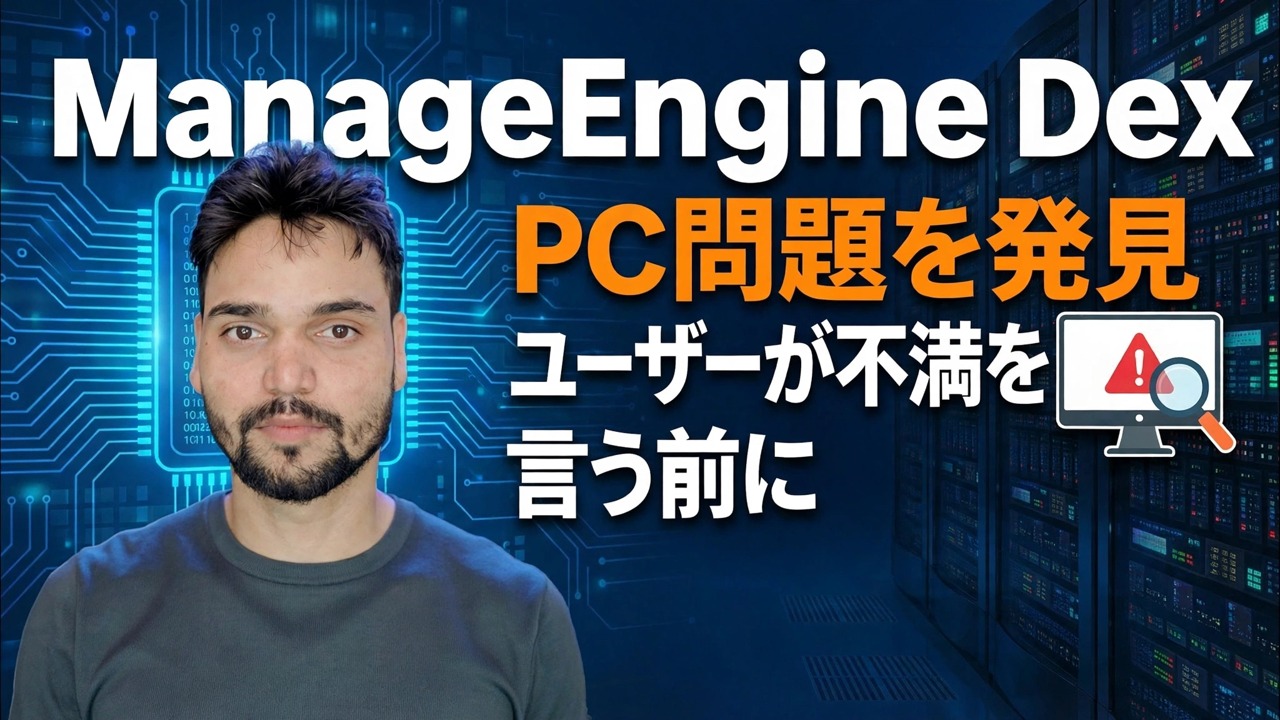 ManageEngine DEX – 最高の IT 監視ツール? 🔥 完全なレビューとガイド