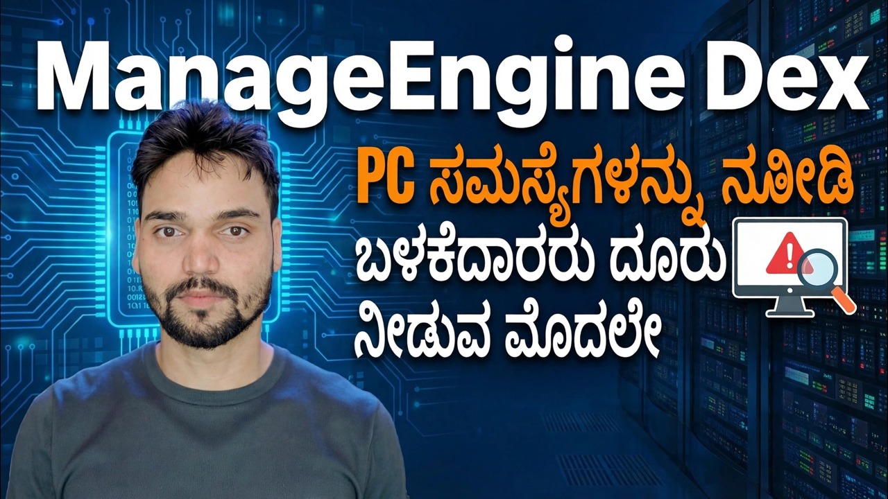 ManageEngine DEX – ಅತ್ಯುತ್ತಮ IT ಮಾನಿಟರಿಂಗ್ ಟೂಲ್? 🔥 ಪೂರ್ಣ ವಿಮರ್ಶೆ ಮತ್ತು ಮಾರ್ಗದರ್ಶಿ