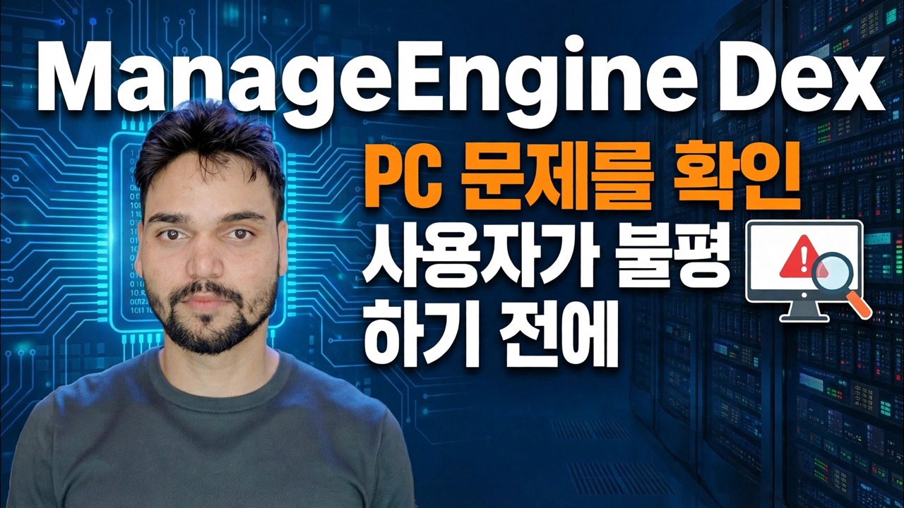 ManageEngine DEX – 최고의 IT 모니터링 도구? 🔥 전체 리뷰 및 가이드