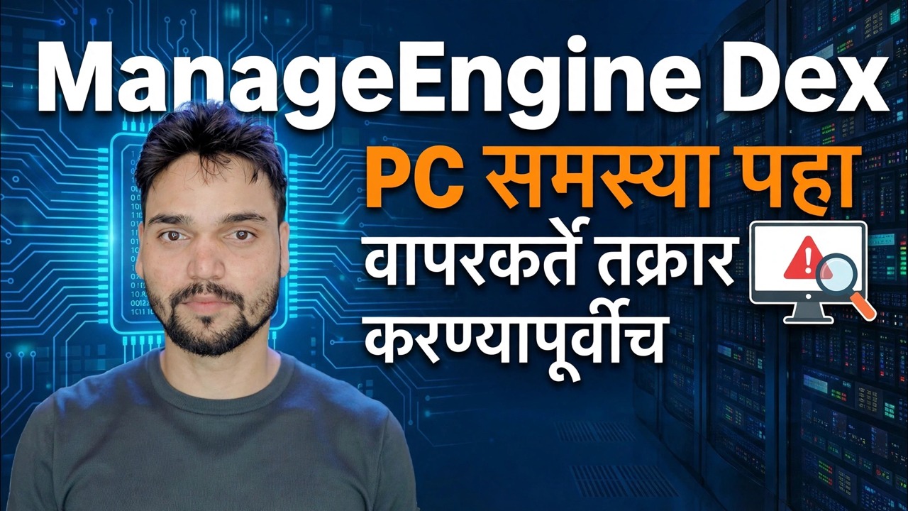 मॅनेजइंजिन डेक्स - सर्वोत्कृष्ट आयटी मॉनिटरिंग टूल? 🔥 संपूर्ण पुनरावलोकन आणि मार्गदर्शक