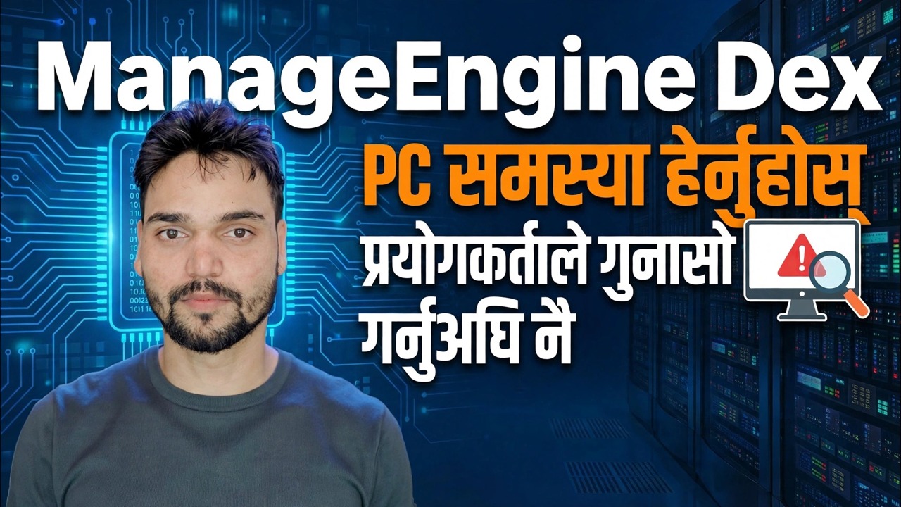 इन्जिन DEX प्रबन्ध गर्नुहोस् - उत्तम आईटी निगरानी उपकरण? 🔥 पूर्ण समीक्षा र गाइड