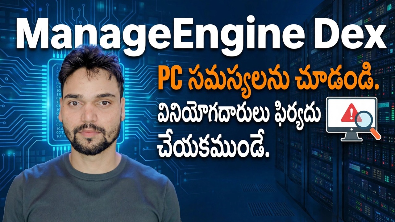 ManageEngine DEX – ఉత్తమ IT మానిటరింగ్ సాధనం? 🔥 పూర్తి సమీక్ష & గైడ్
