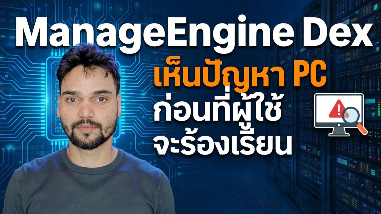 ManageEngine DEX – เครื่องมือตรวจสอบ IT ที่ดีที่สุด? 🔥 บทวิจารณ์และคำแนะนำฉบับเต็ม