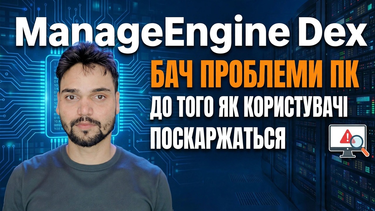 ManageEngine DEX – найкращий інструмент моніторингу ІТ? 🔥 Повний огляд і посібник