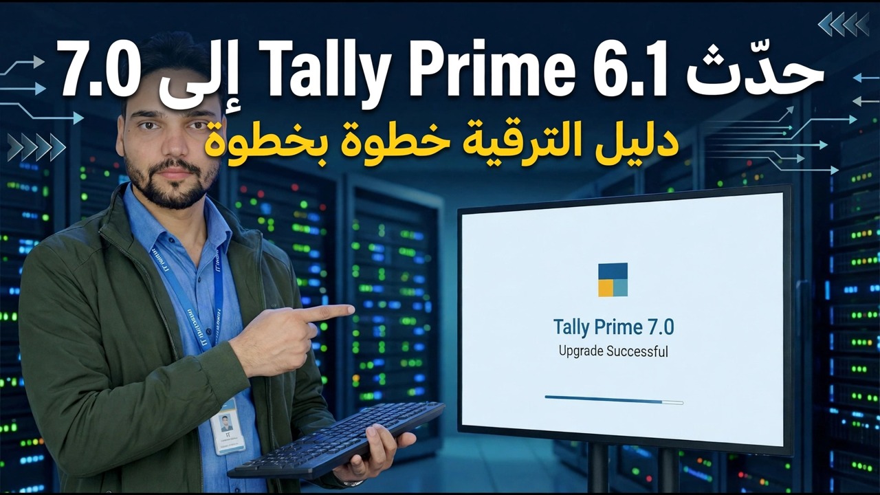 تحديث تالي برايم 6.1 إلى 7.0