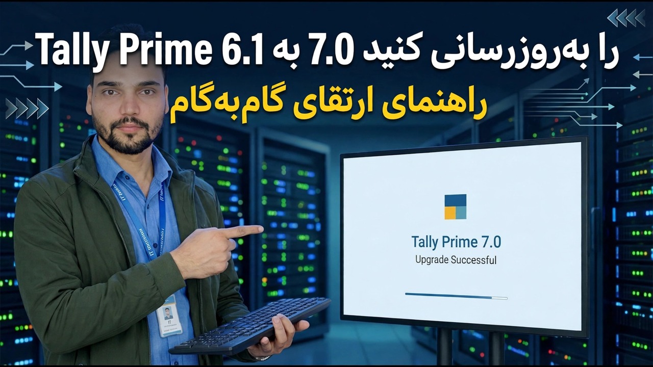 Tally Prime 6.1 را به 7.0 به روز کنید