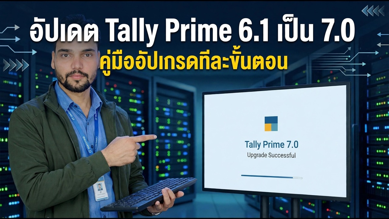 อัปเดต Tally Prime 6.1 เป็น 7.0