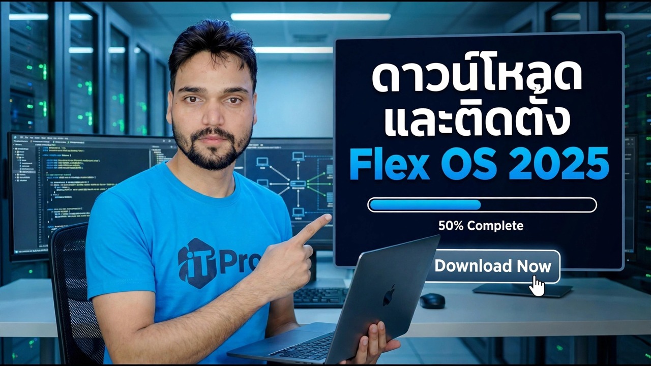 ดาวน์โหลดและติดตั้ง Flex OS 2025
