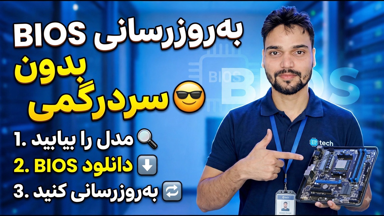 به روز رسانی بایوس آسان شد 😎