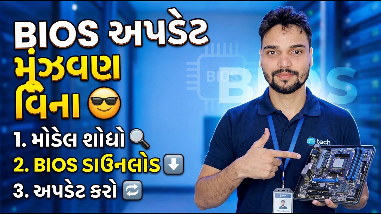 BIOS અપડેટ સરળ બનાવ્યું