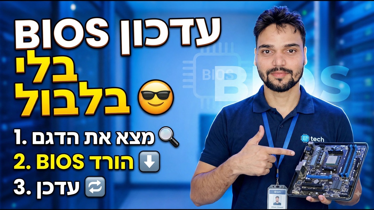 עדכון BIOS בקל 😎