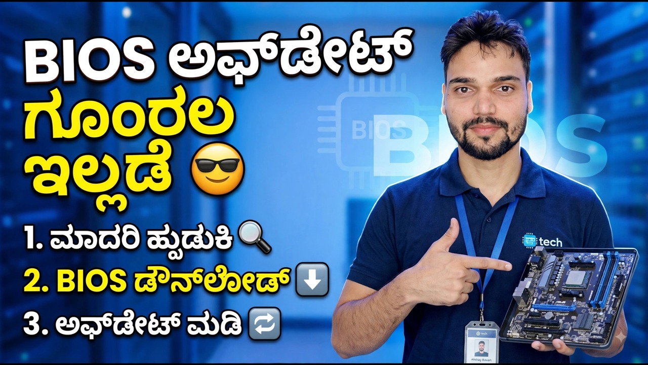 BIOS ನವೀಕರಣವನ್ನು ಸುಲಭಗೊಳಿಸಲಾಗಿದೆ 😎