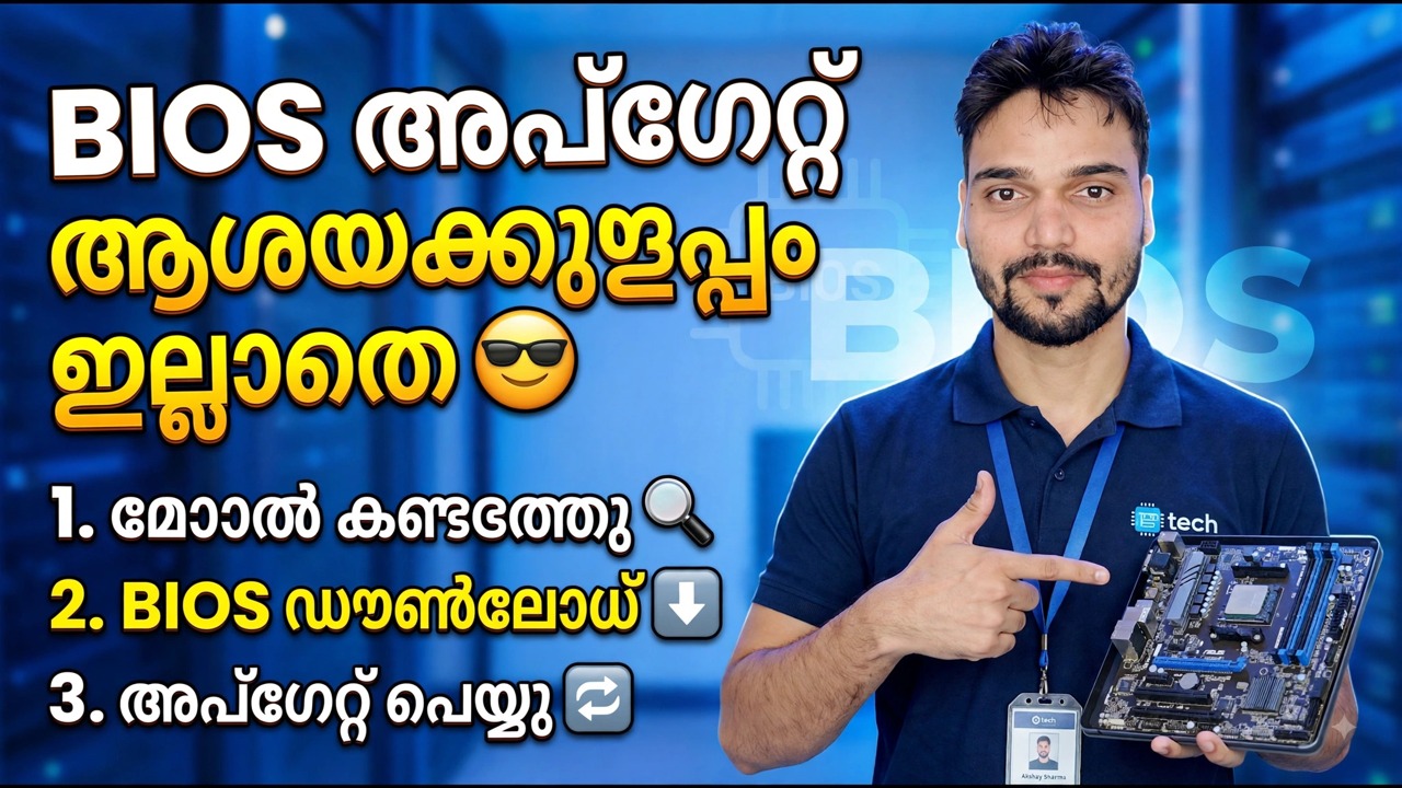 ബയോസ് അപ്‌ഡേറ്റ് എളുപ്പമാക്കി 😎