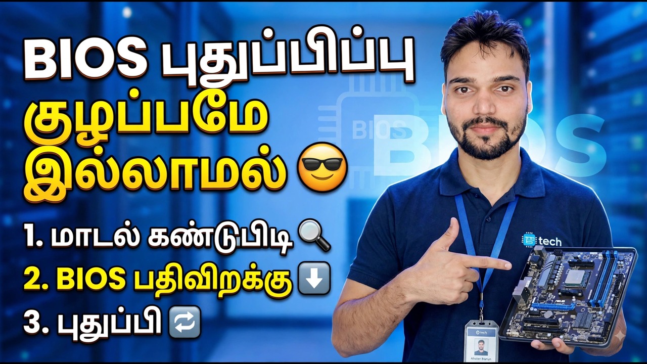 பயாஸ் புதுப்பிப்பு எளிதானது 😎