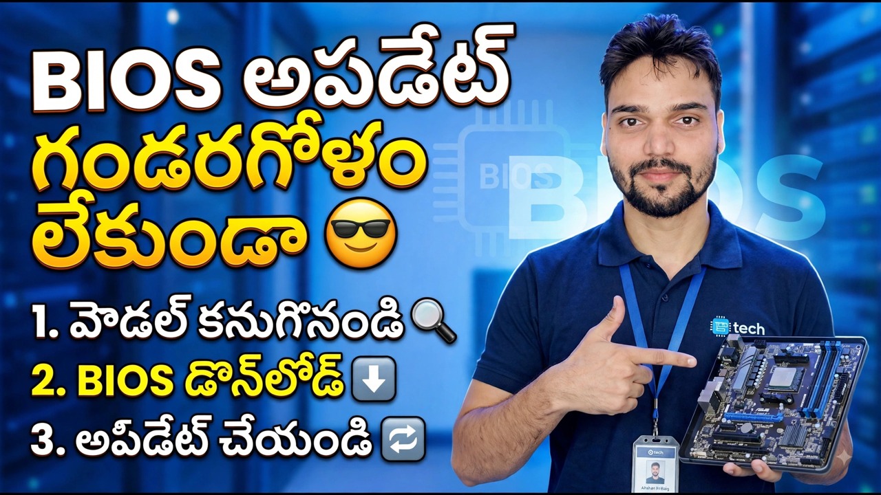 BIOS అప్‌డేట్ సులభం 😎