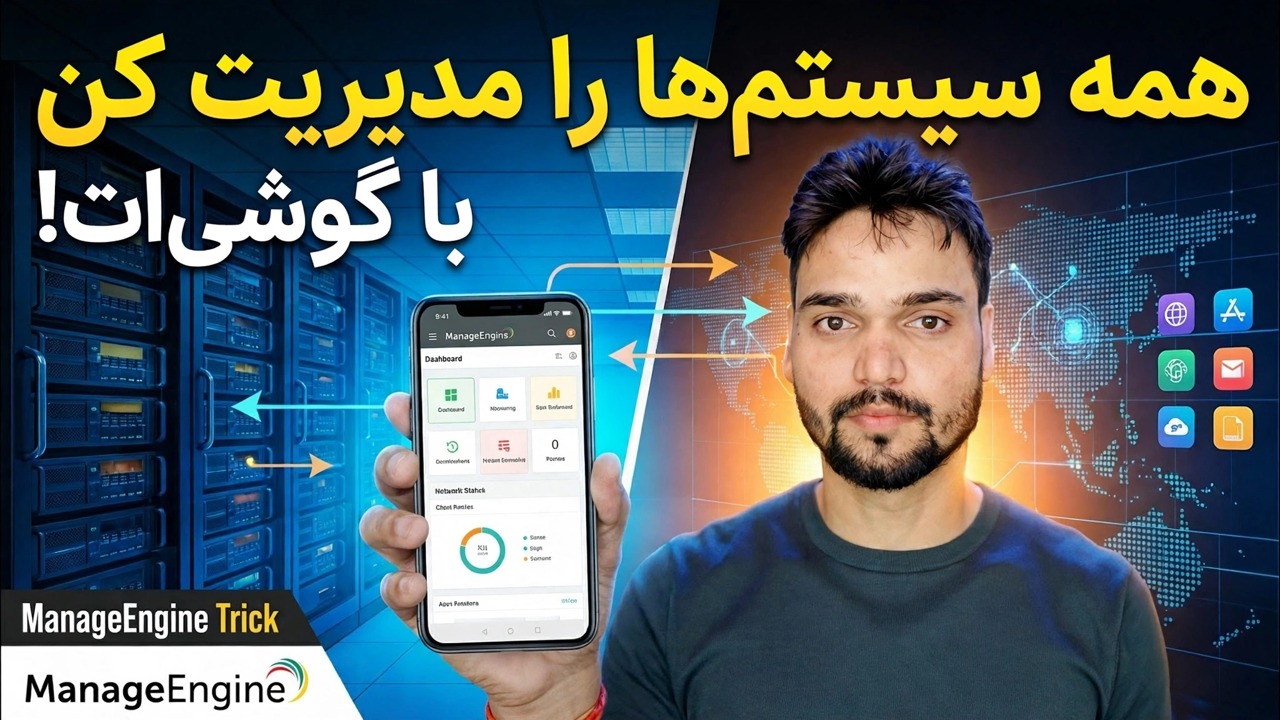 بیش از 500 رایانه شخصی را از تلفن خود کنترل کنید 😳 ترفند مدیریت موتور!