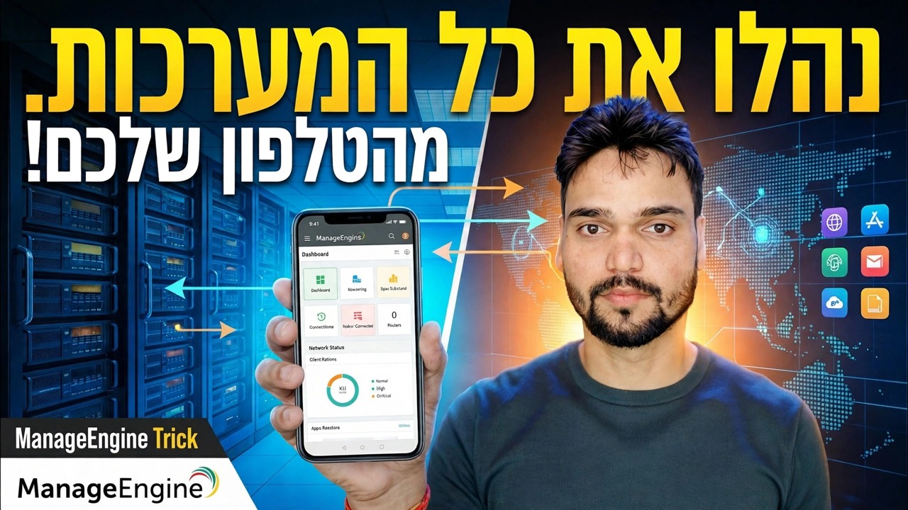 שליטה ב-500+ מחשבים מהטלפון שלך 😳 טריק מנוע ניהול!