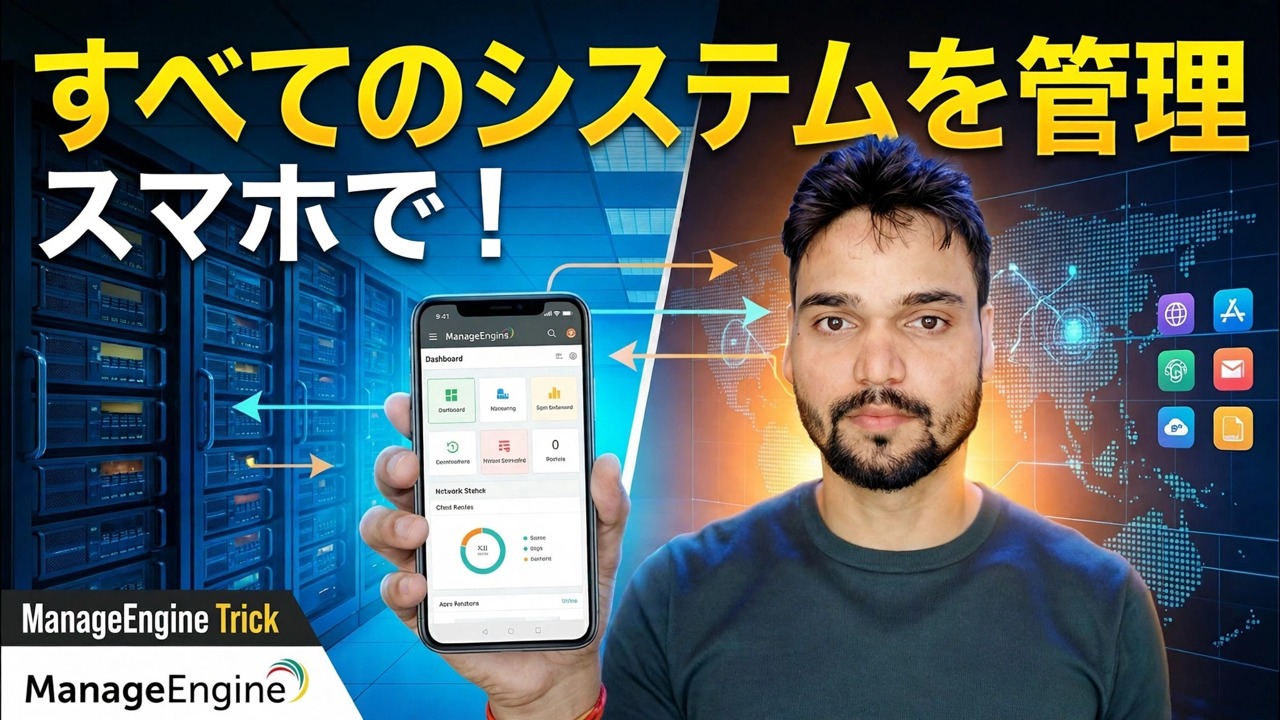 携帯電話から 500 台以上の PC を制御 😳 ManageEngine のトリック!