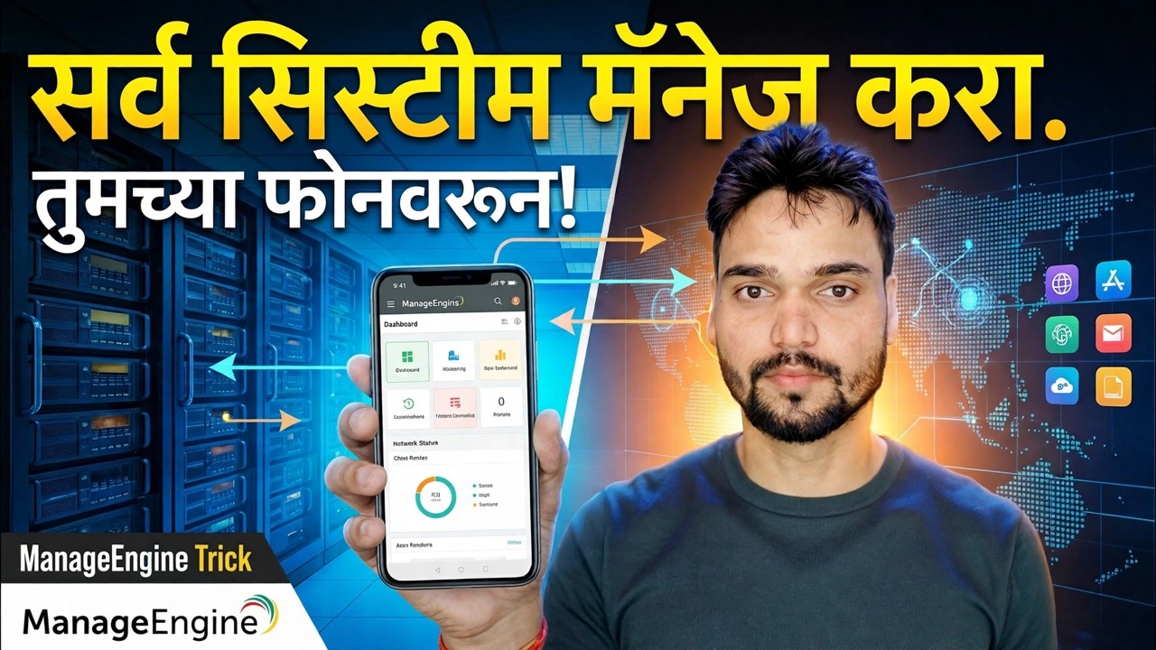 तुमच्या फोनवरून 500+ पीसी नियंत्रित करा 😳 मॅनेज इंजिन ट्रिक!