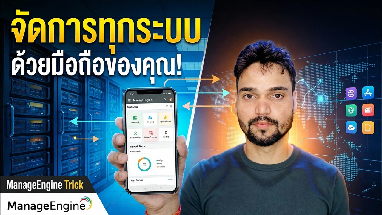 ควบคุมพีซีมากกว่า 500 เครื่องจากโทรศัพท์ของคุณ 😉 เคล็ดลับ ManageEngine!