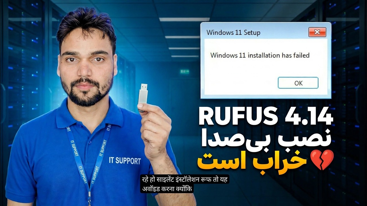 اشکال بتای Rufus 4.14 😳 قابلیت نصب بی صدا خراب شده است؟