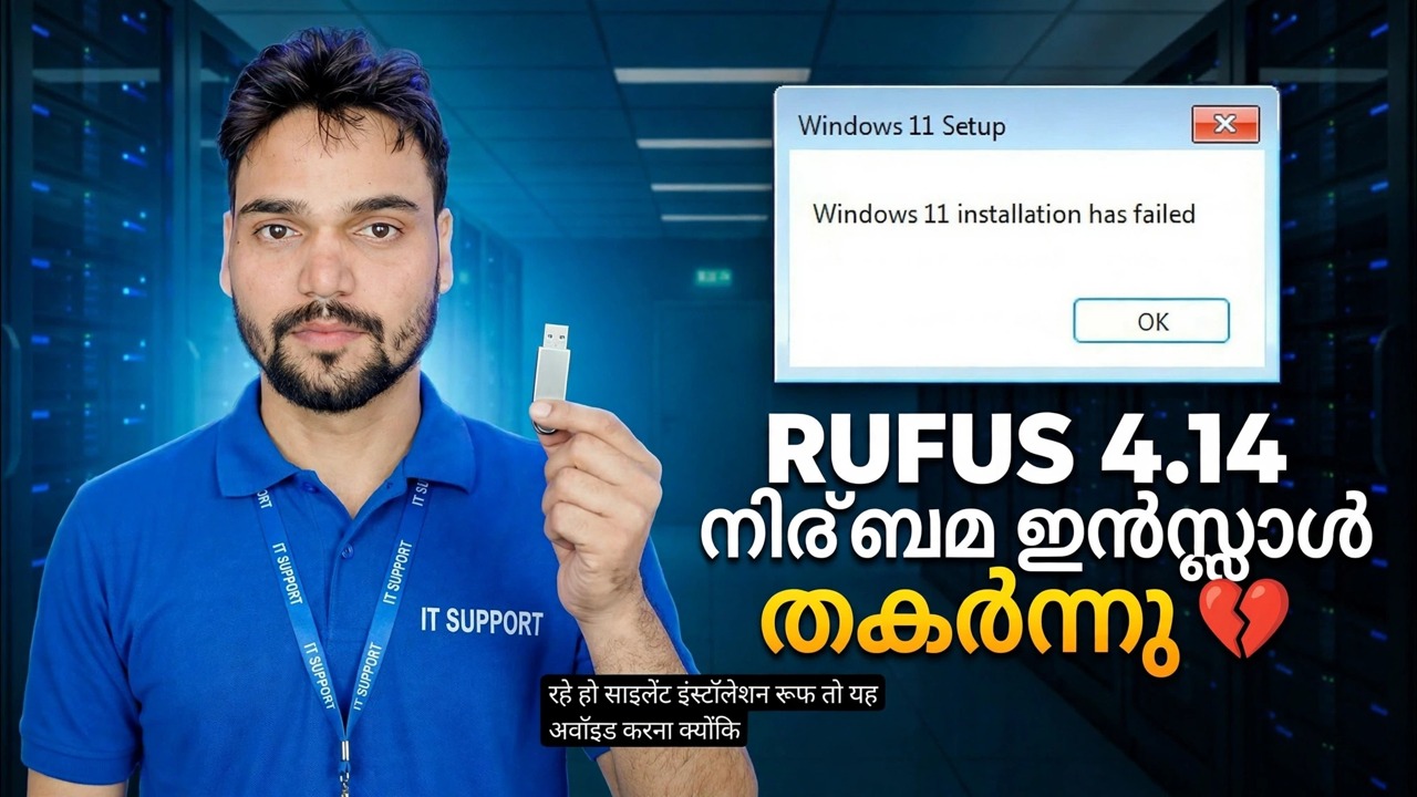 റൂഫസ് 4.14 ബീറ്റ ബഗ് 😳 സൈലൻ്റ് ഇൻസ്റ്റാൾ ഫീച്ചർ തകർന്നോ?