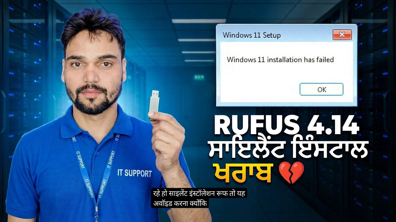 ਰੁਫਸ 4.14 ਬੀਟਾ ਬੱਗ 😳 ਸਾਈਲੈਂਟ ਇੰਸਟੌਲ ਫੀਚਰ ਟੁੱਟ ਗਿਆ ਹੈ?