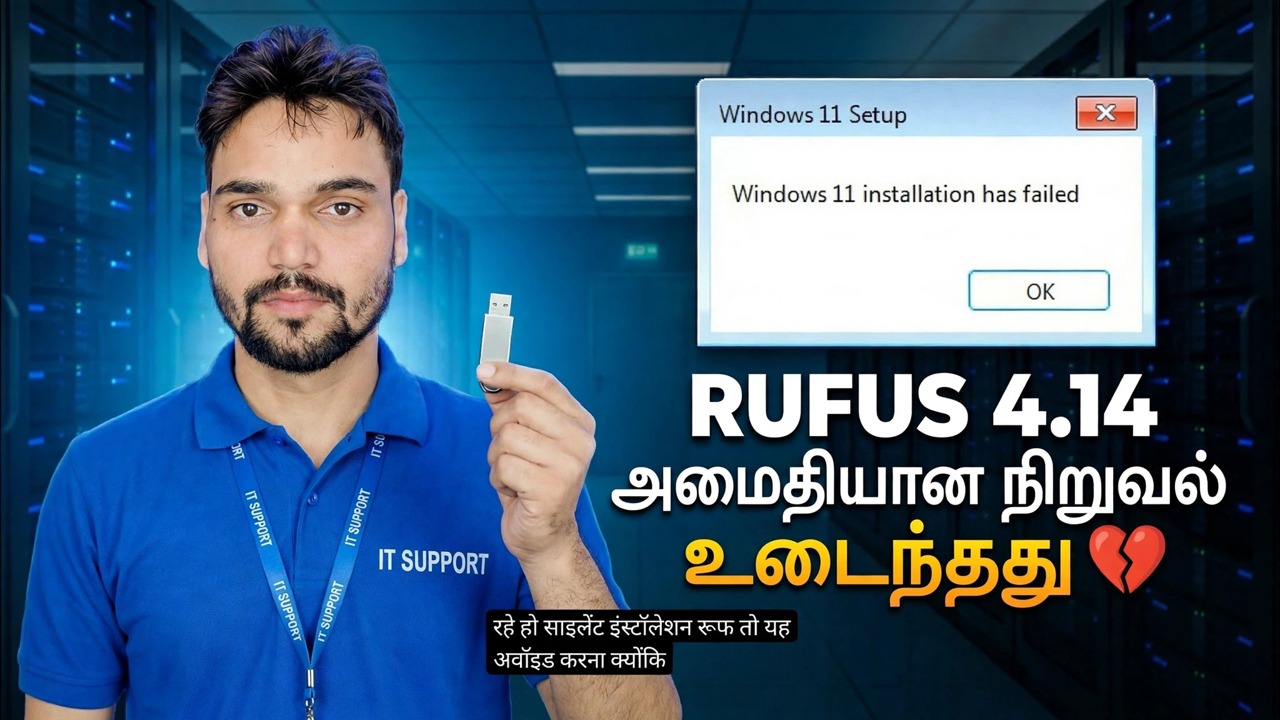 ரூஃபஸ் 4.14 பீட்டா பிழை 😳 சைலண்ட் இன்ஸ்டால் அம்சம் உடைந்ததா?