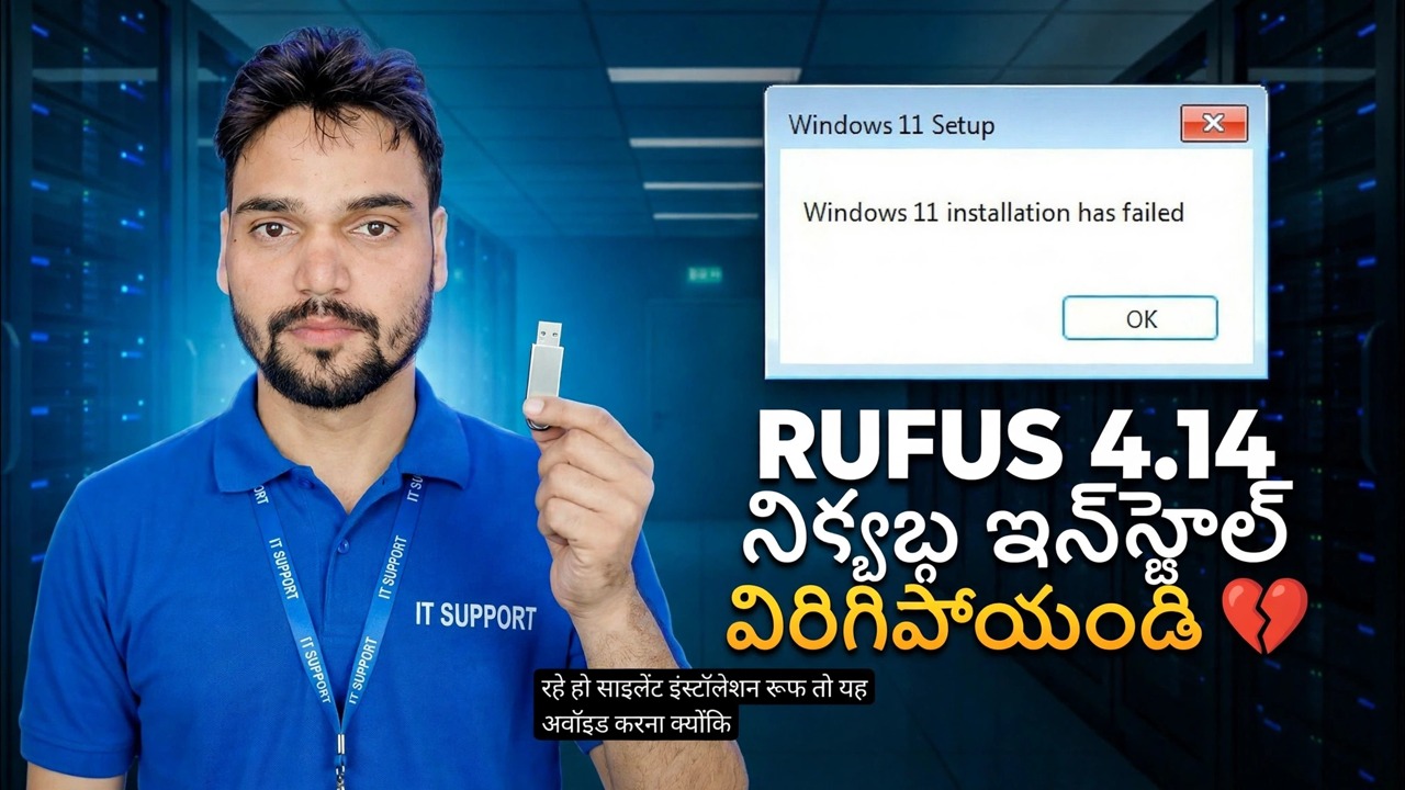 రూఫస్ 4.14 బీటా బగ్ 😳 సైలెంట్ ఇన్‌స్టాల్ ఫీచర్ విరిగిపోయిందా?