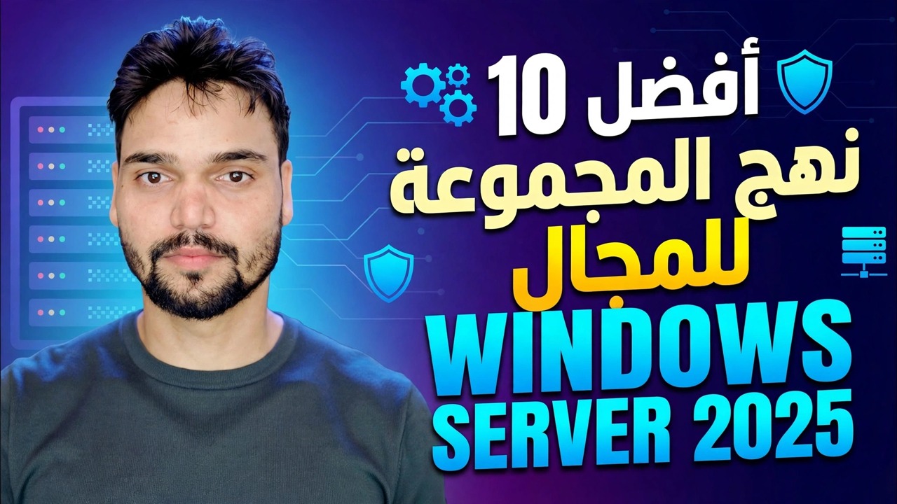 أفضل 10 GPO في Windows Server