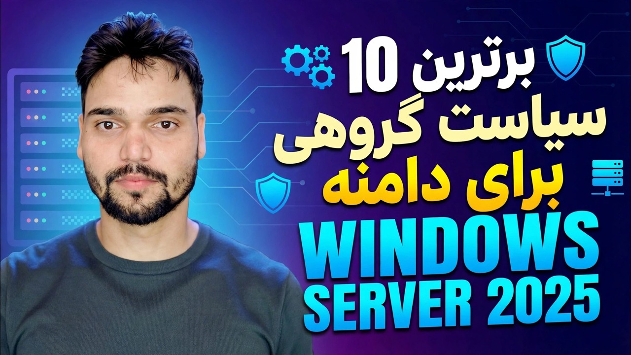 10 GPO برتر در ویندوز سرور