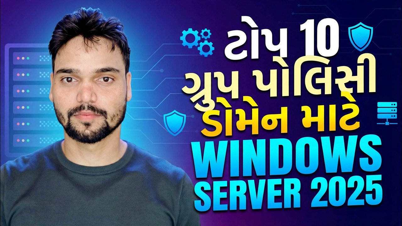 વિન્ડોઝ સર્વરમાં ટોચના 10 GPO