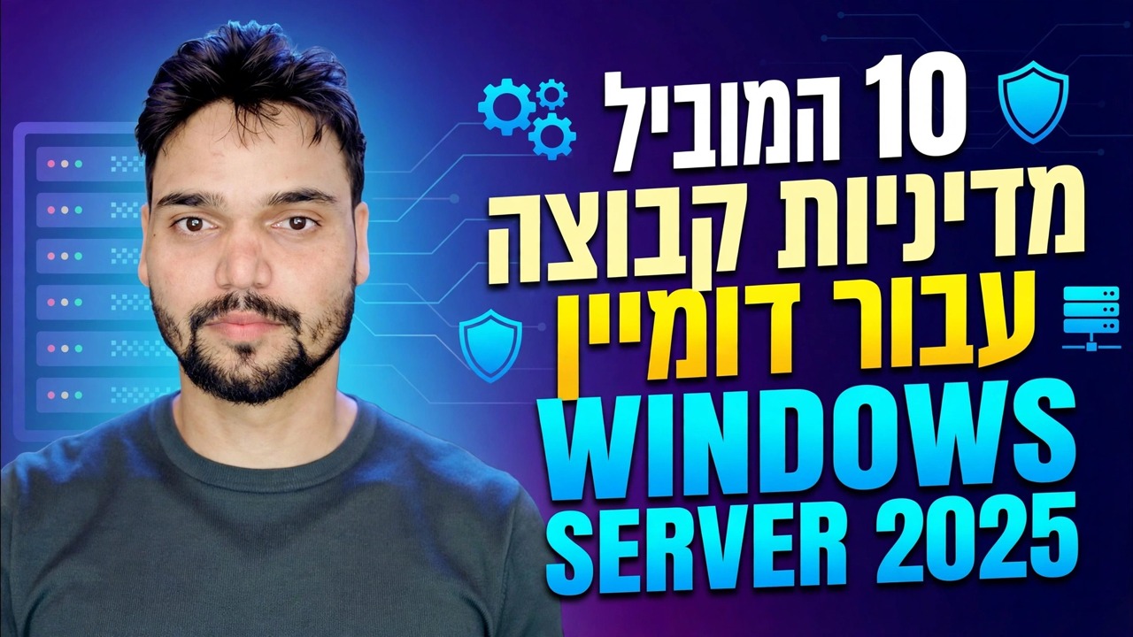 10 GPO המובילים ב-Windows Server