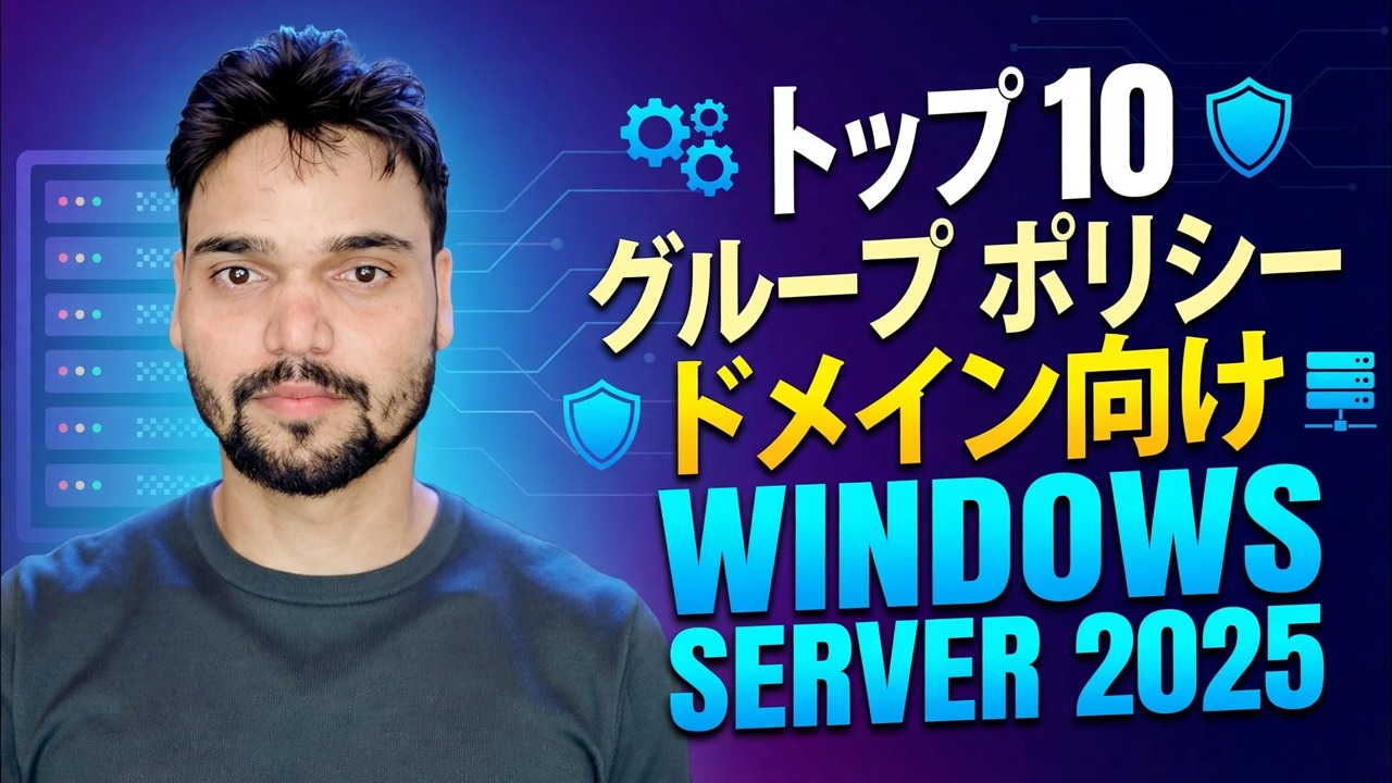 Windows Server のトップ 10 GPO
