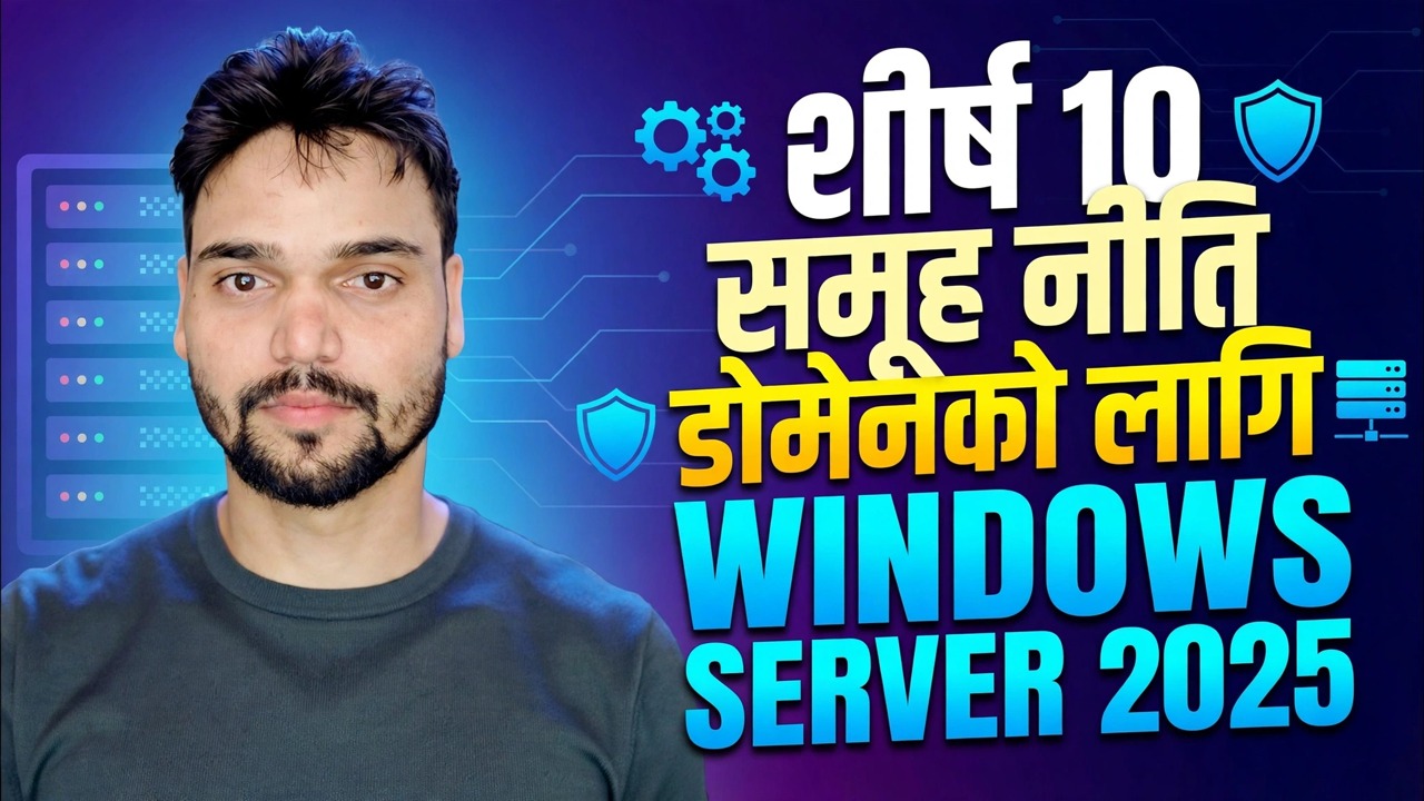 विन्डोज सर्भरमा शीर्ष 10 GPO