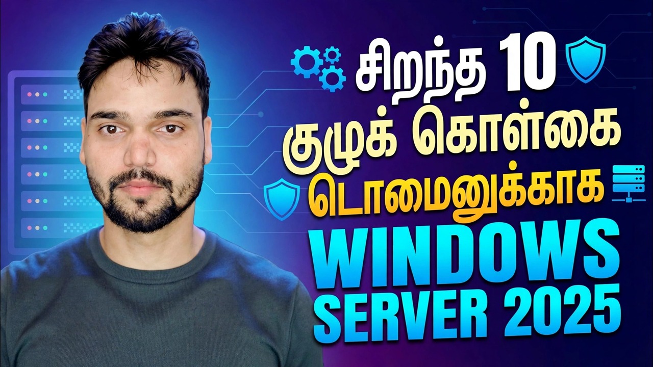 விண்டோஸ் சர்வரில் முதல் 10 ஜிபிஓ
