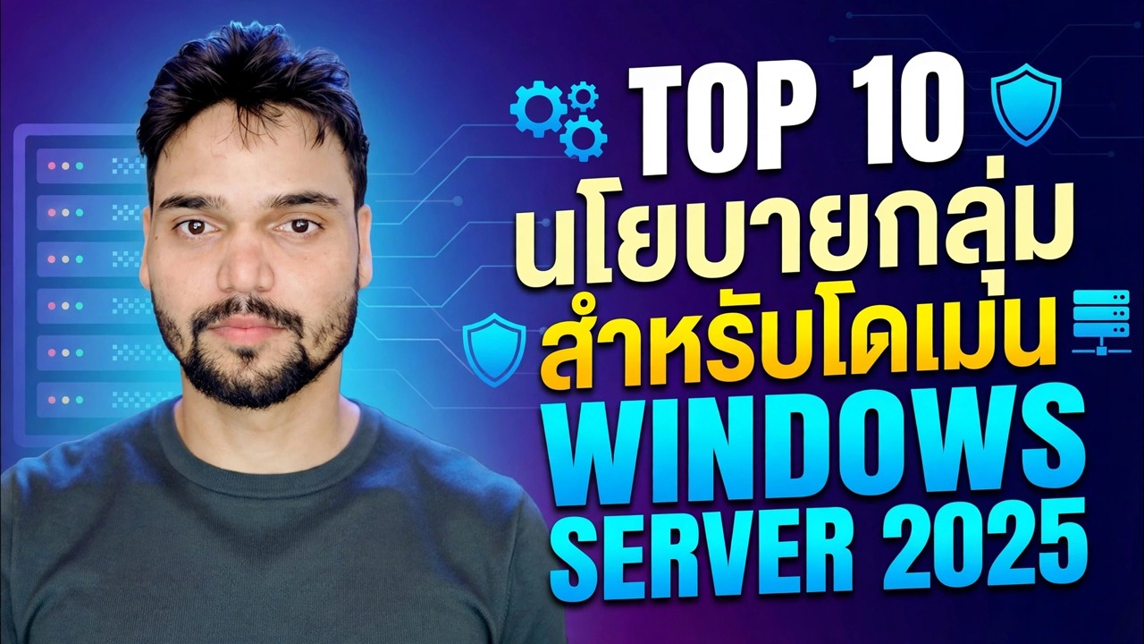 GPO 10 อันดับแรกใน Windows Server