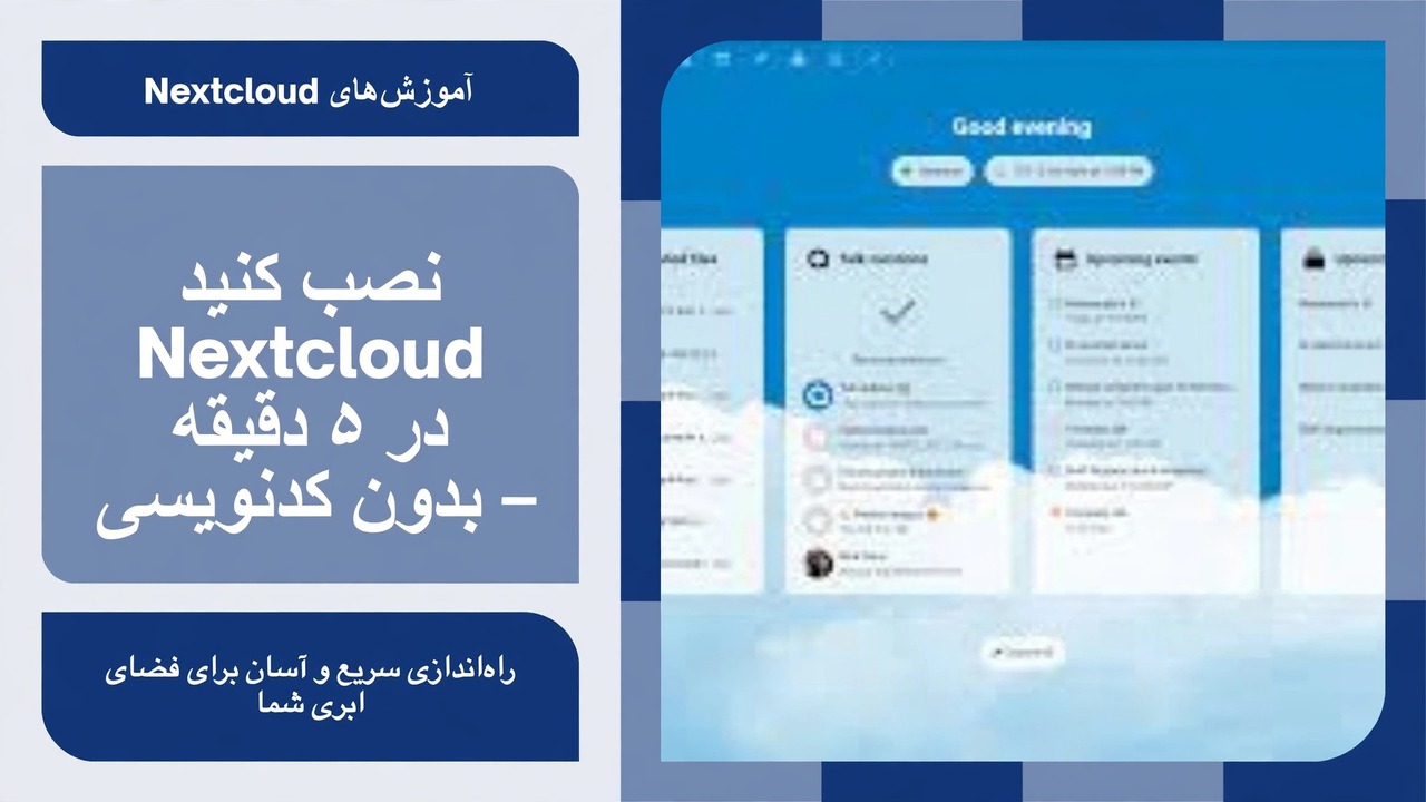 نصب Nextcloud در 5 دقیقه (2025) 🔥 راهنمای کامل راه اندازی فضای ذخیره سازی ابری