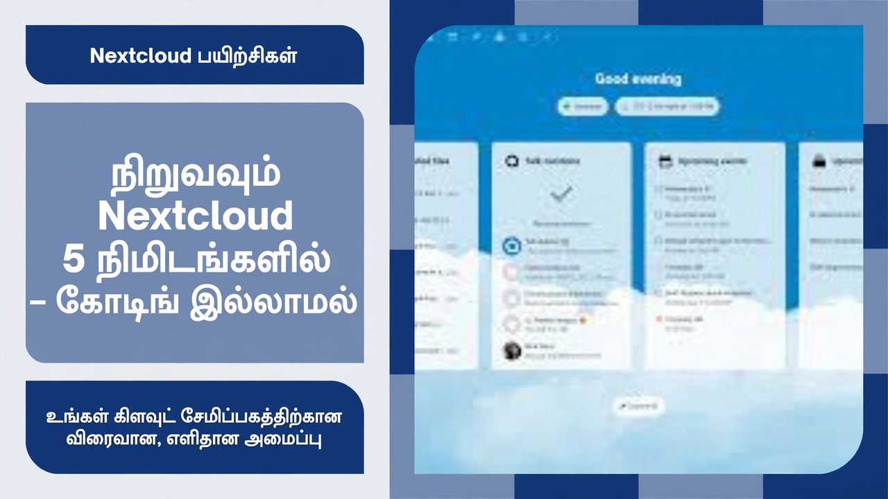 5 நிமிடங்களில் Nextcloud ஐ நிறுவவும் (2025) 🔥 முழுமையான கிளவுட் ஸ்டோரேஜ் அமைவு வழிகாட்டி