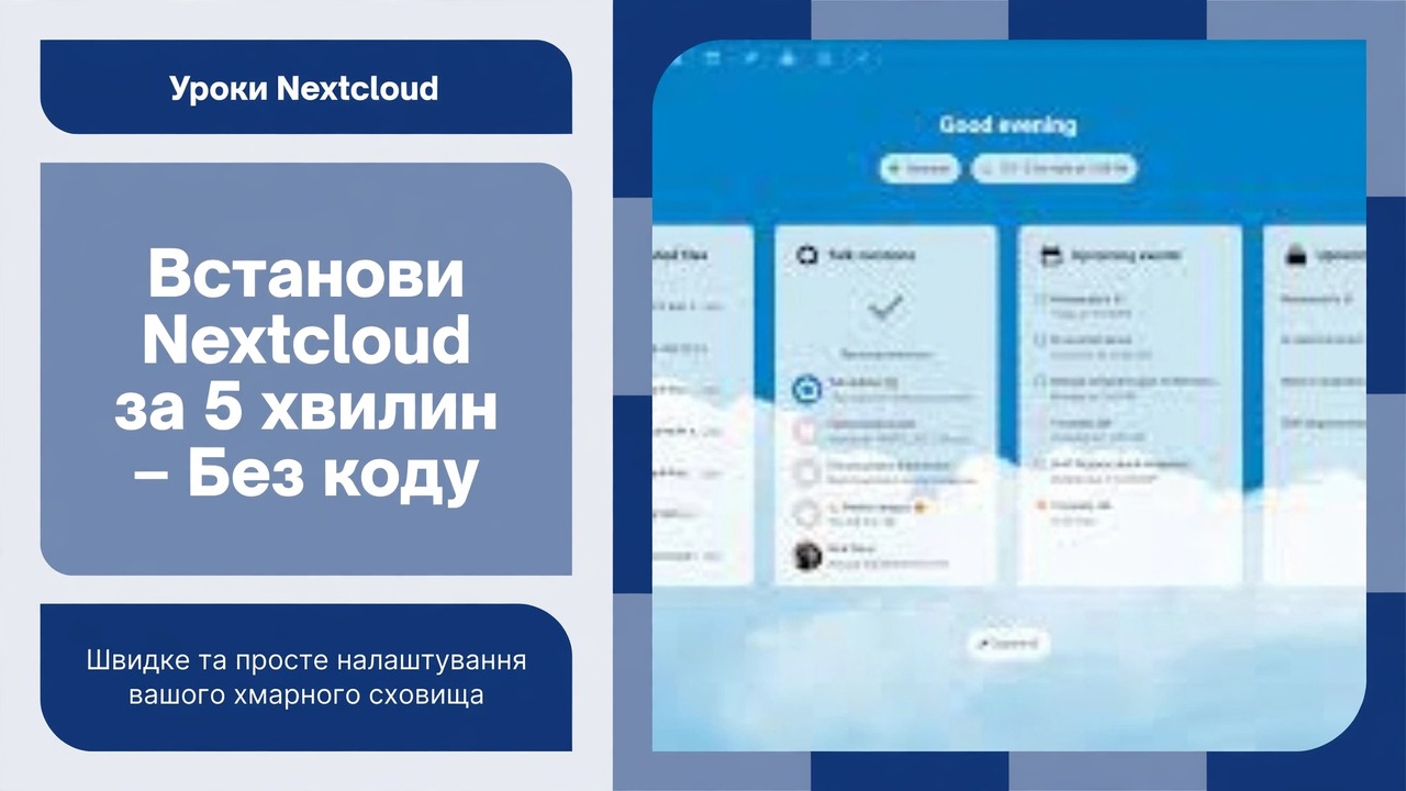 Встановіть Nextcloud за 5 хвилин (2025) 🔥 Повний посібник із налаштування хмарного сховища