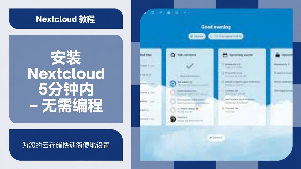 5 分钟内安装 Nextcloud (2025) 🔥 完整的云存储设置指南
